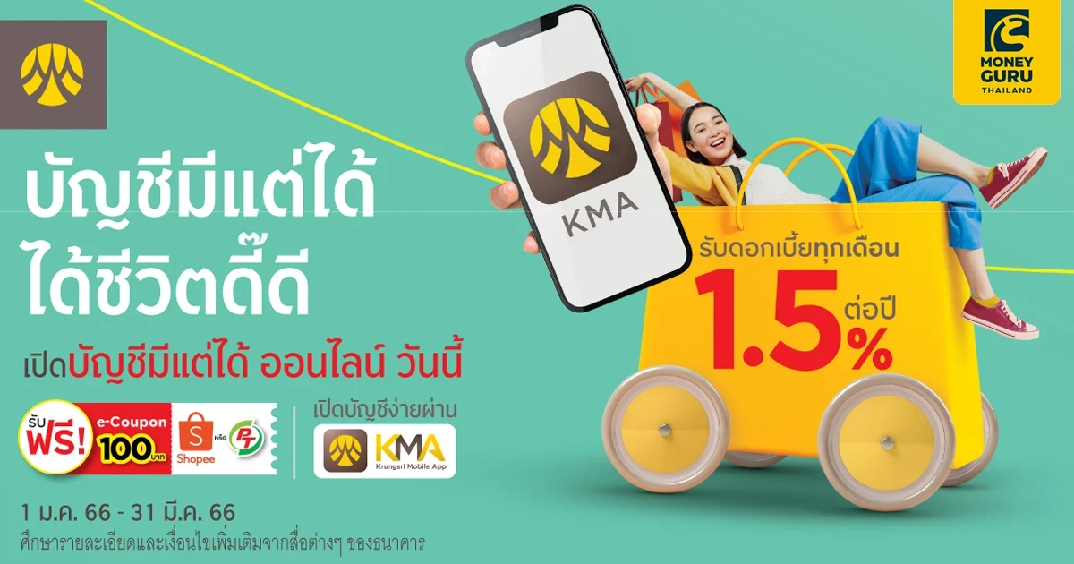 โปรโมชันเปิดบัญชีมีแต่ได้ ออนไลน์ วันนี้! รับอัตราดอกเบี้ยสุดพิเศษ และฟรี e-coupon มูลค่า 100 บาท