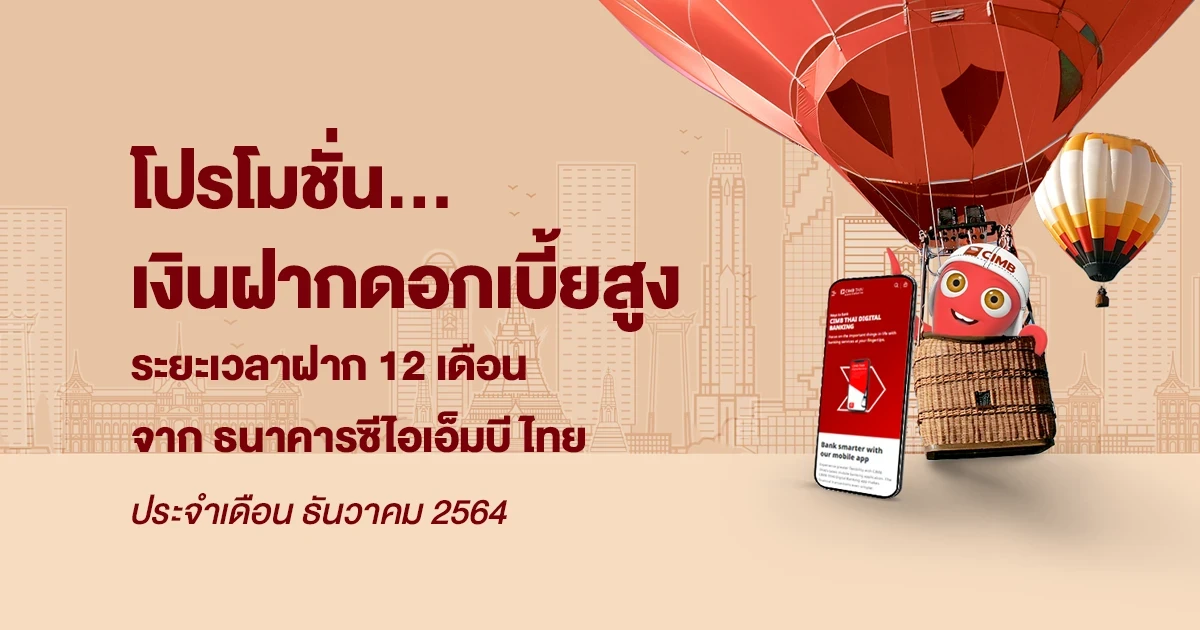 โปรโมชั่นเงินฝากดอกเบี้ยสูงประจำเดือน ธันวาคม 2564 บัญชีเงินฝากประจำพิเศษ 12 เดือน จาก CIMB