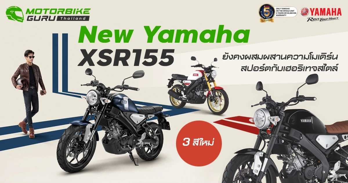 New Yamaha XSR155 ยังคงผสมผสานความโมเดิร์นสปอร์ตกับเฮอริเทจสไตล์กับ 3 สีใหม่