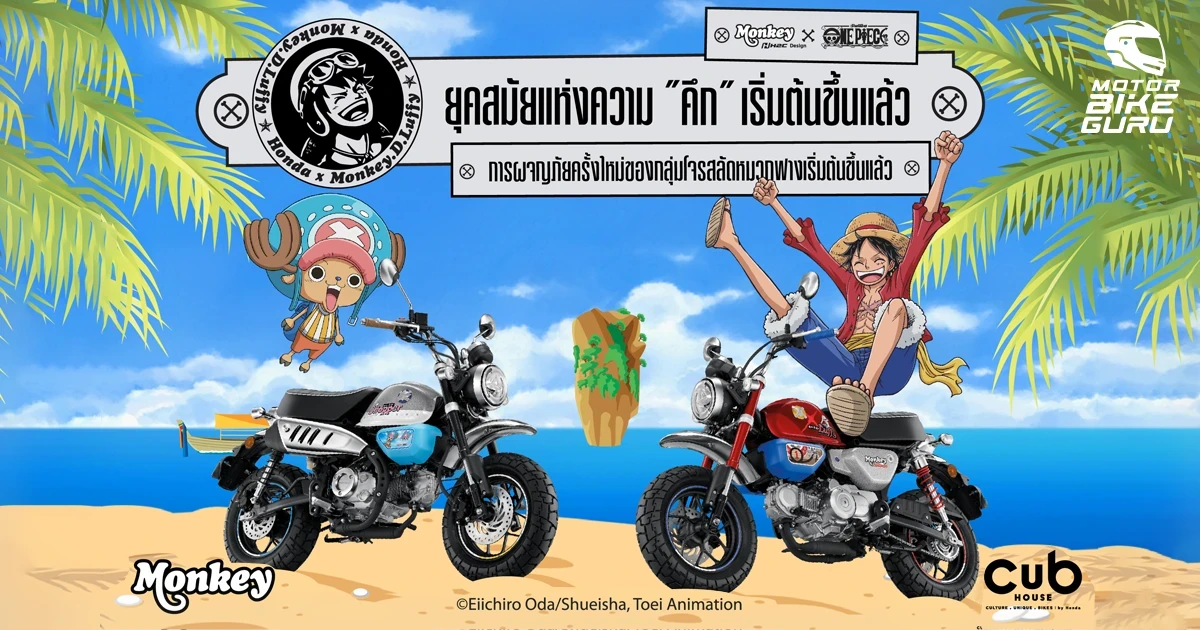 CUB House เปิดตัว Monkey x One Piece Limited Edition ผลิต 300 คันทั่วโลก