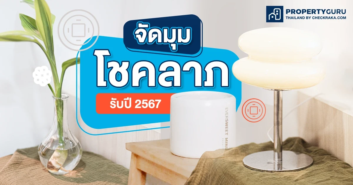 จัดมุมโชคลาภตามทิศ รับปี 2567
