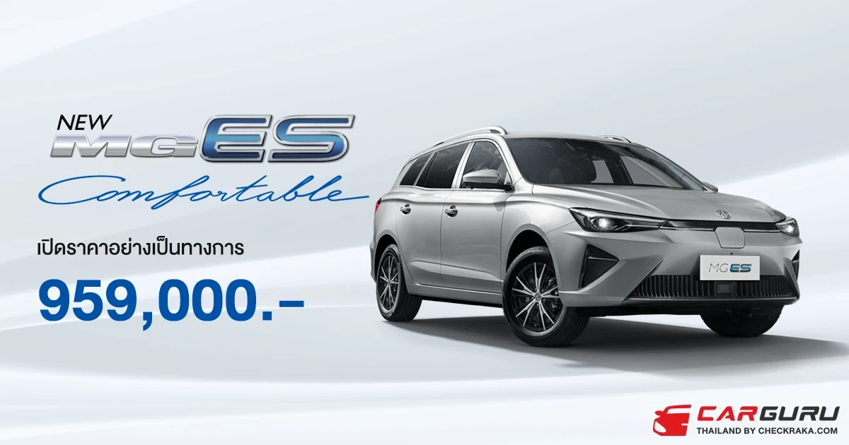 New MG ES เปิดราคาค่าตัว 959,000 บาท จองวันนี้ พร้อมรับแคมเปญพิเศษช่วงเปิดตัว รวมมูลค่า 90,453 บาท