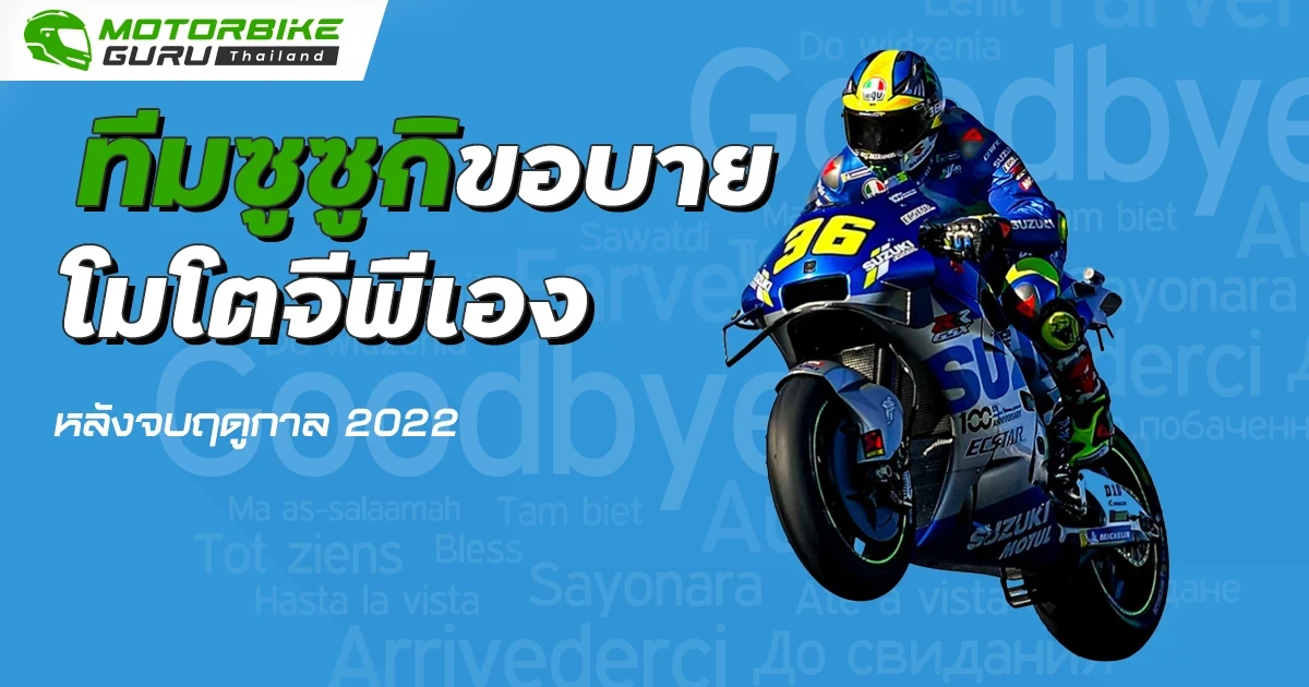 ทีมซูซูกิ ขอบายโมโตจีพีเองหลังจบฤดูกาล 2022