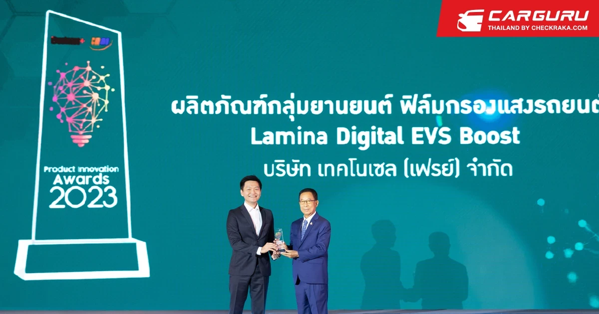 ฟิล์มกรองแสง Lamina Digital EVS Boost รับรางวัลสุดยอดนวัตกรรมแห่งปี 2566