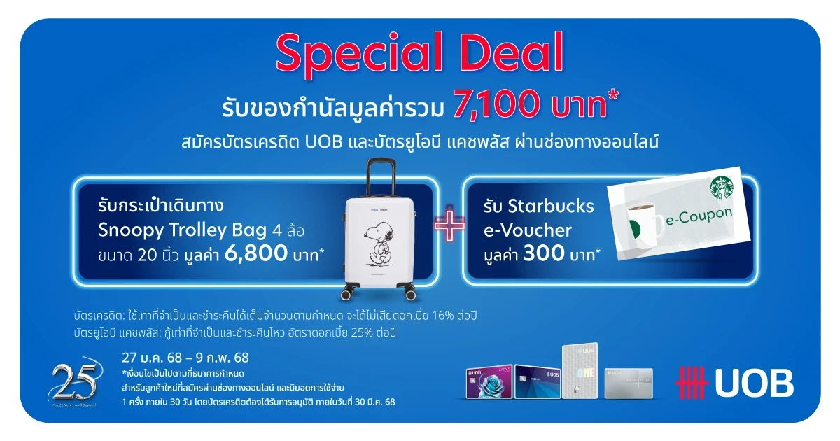 Special Deal สมัครบัตรเครดิต UOB และบัตรยูโอบี แคชพลัส ผ่านช่องทางออนไลน์ รับกระเป๋าเดินทาง Snoopy Trolley Bag พร้อมโค้ด Starbucks e-Voucher