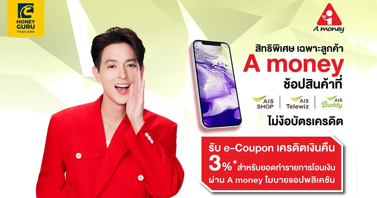 "เอมันนี่" จับมือ "เอไอเอส" จัดโปรช็อปมือถือและแท็บเล็ต รับเงินคืน 3%