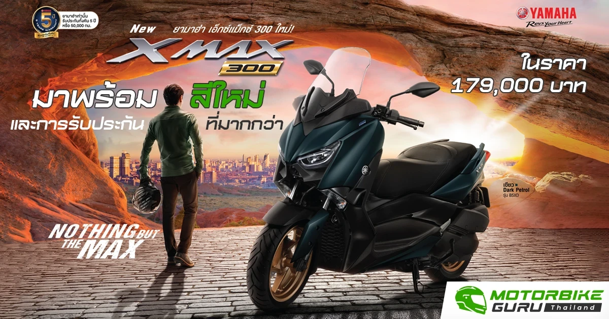New Yamaha Xmax 300 มาพร้อมสีใหม่และการรับประกันที่มากกว่า ในราคา 179,000 บาท