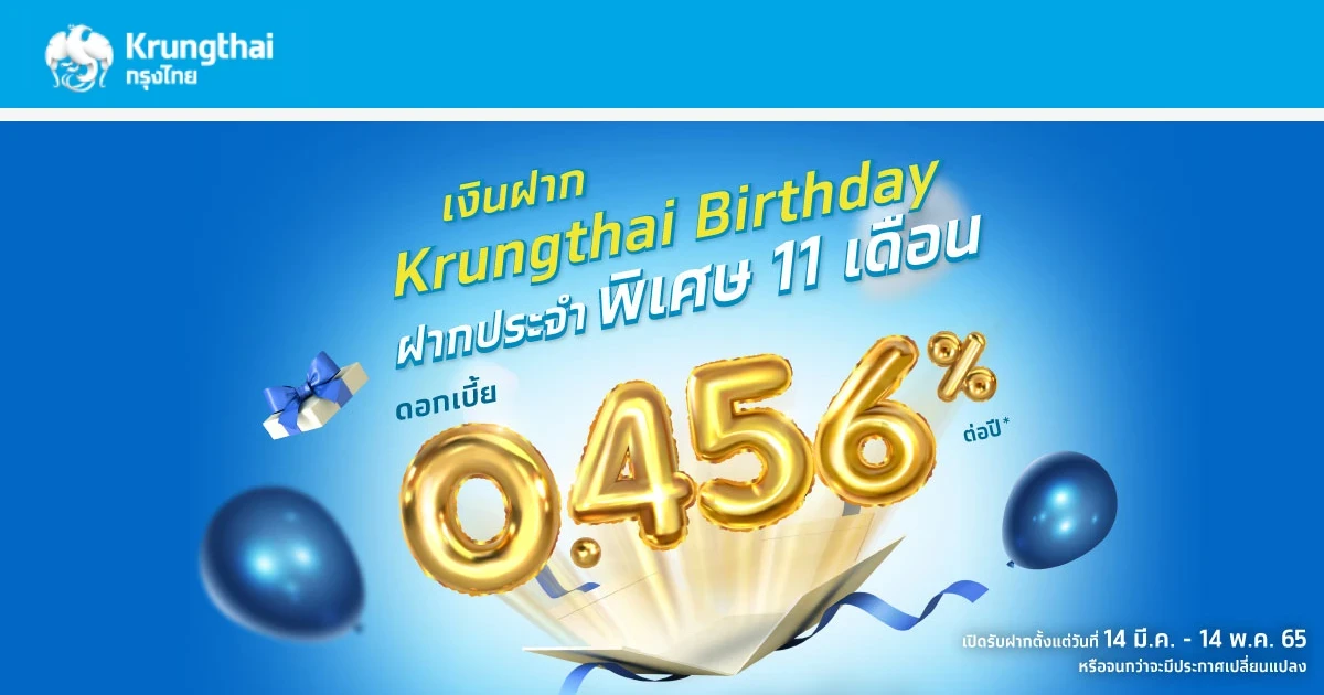 เงินฝากประจำพิเศษ Krungthai Birthday ระยะเวลา 11 เดือน อัตราดอกเบี้ย 0.456% ต่อปี