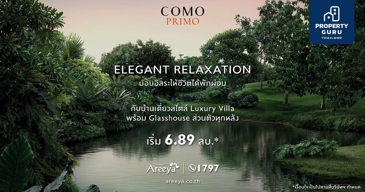 Como Primo จากอารียา บ้านเดี่ยวสไตล์ Luxury Villa พร้อม Glasshouse ส่วนตัวทุกหลัง เริ่ม 6.89 ล้านบาท*