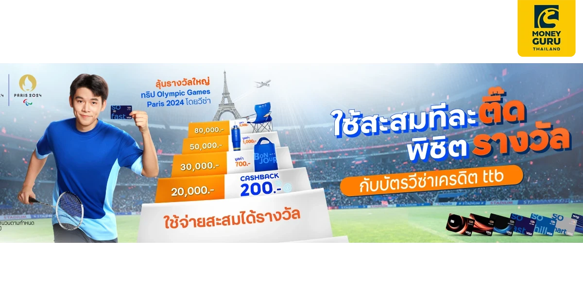 ใช้บัตรเครดิต ttb สะสมทีละติ๊ด พิชิตรางวัล ลุ้นชิงโชครางวัลใหญ่ทริป Olympic Games Paris 2024 มูลค่ากว่า 5 ล้านบาท