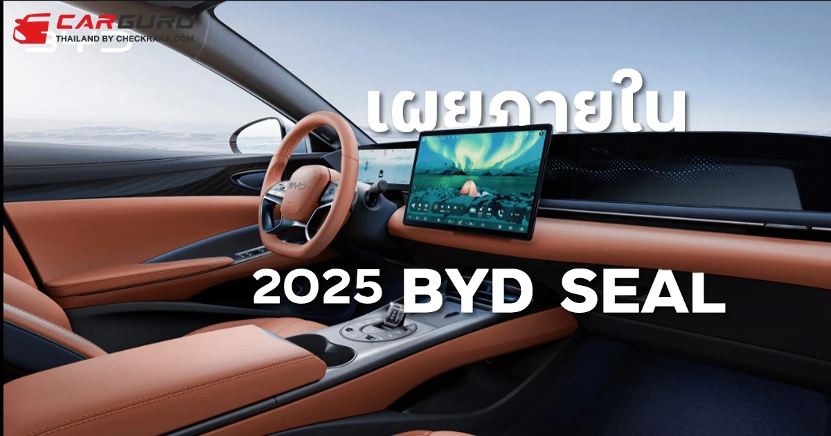 เผยภาพภายใน 2025 BYD Seal ในจีน เรียบหรูยิ่งขึ้น น่าใช้หรืออยากได้รุ่นเดิม?