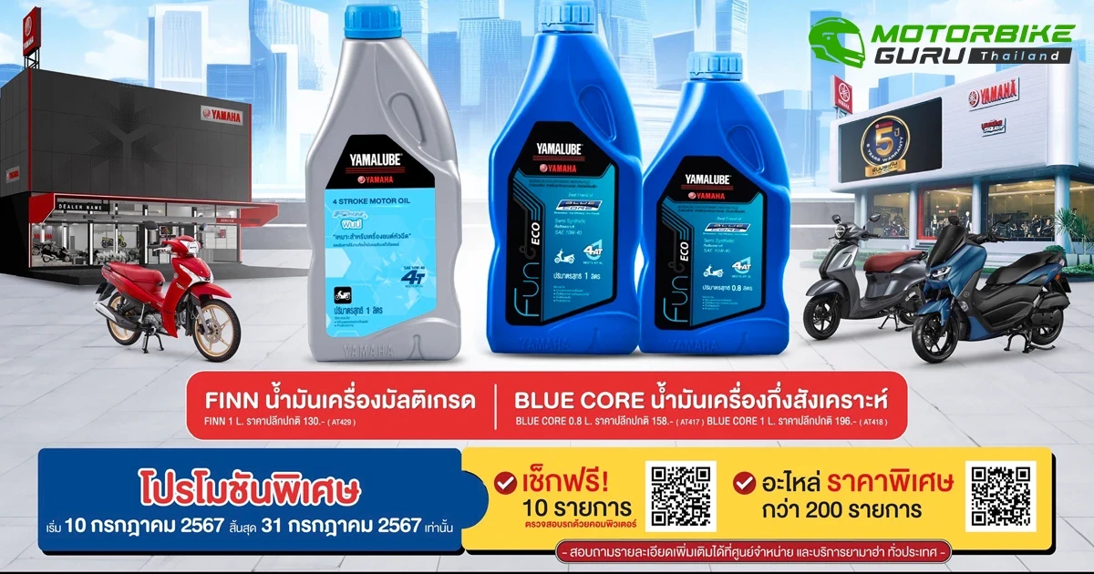 ยามาฮ่าฉลองครบรอบ 69 ปี จัดแคมเปญพิเศษ เปลี่ยนถ่ายน้ำมันเครื่องขวดละ 69 บาท วันเดียว ราคาเดียว! พร้อมโปรสุดพิเศษตลอดเดือน ก.ค. 67