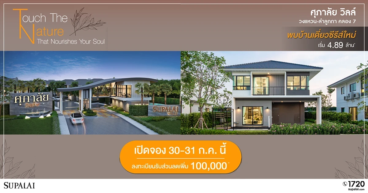 "ศุภาลัย วิลล์ วงแหวน-ลำลูกกา คลอง 7" บ้านเดี่ยวซีรีส์ใหม่ "Tropical Modern" เริ่ม 4.89 ลบ.* Pre-Sale 30-31 ก.ค. นี้