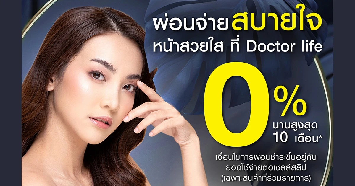 ทำหน้าสวยชาตินี้ สวยแบบไม่ต้องจ่ายเงินก้อน ผ่อนจ่ายด้วยบัตร Speedy Cash