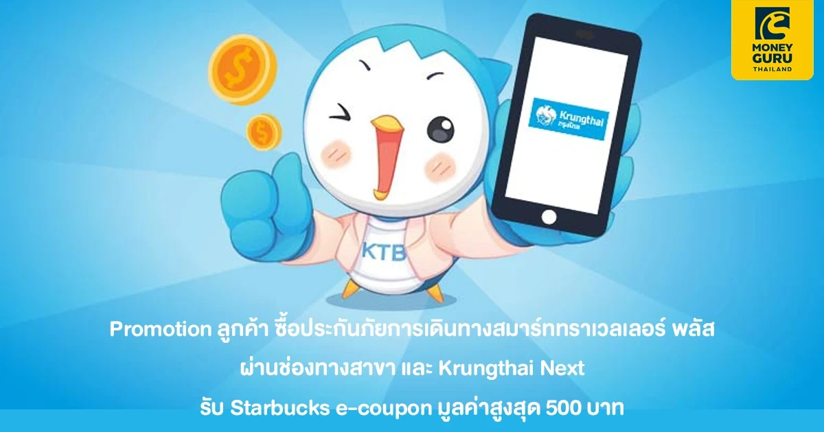 Promotion ลูกค้า ซื้อประกันภัยการเดินทางสมาร์ททราเวลเลอร์ พลัส ผ่านช่องทางสาขา และ Krungthai Next รับ Starbucks e-coupon มูลค่าสูงสุด 500 บาท