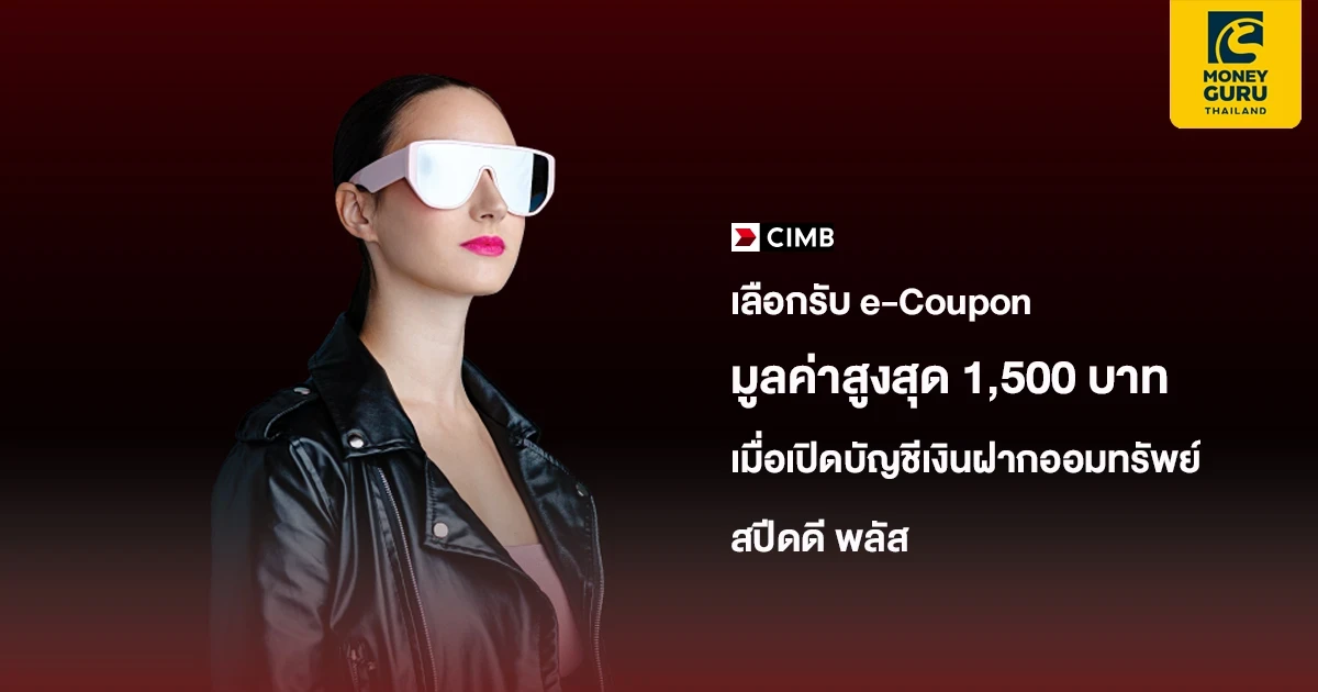 เลือกรับ e-Coupon มูลค่าสูงสุด 1,500 บาท เมื่อเปิดบัญชีเงินฝากออมทรัพย์ สปีดดี พลัส ซีไอเอ็มบี ไทย