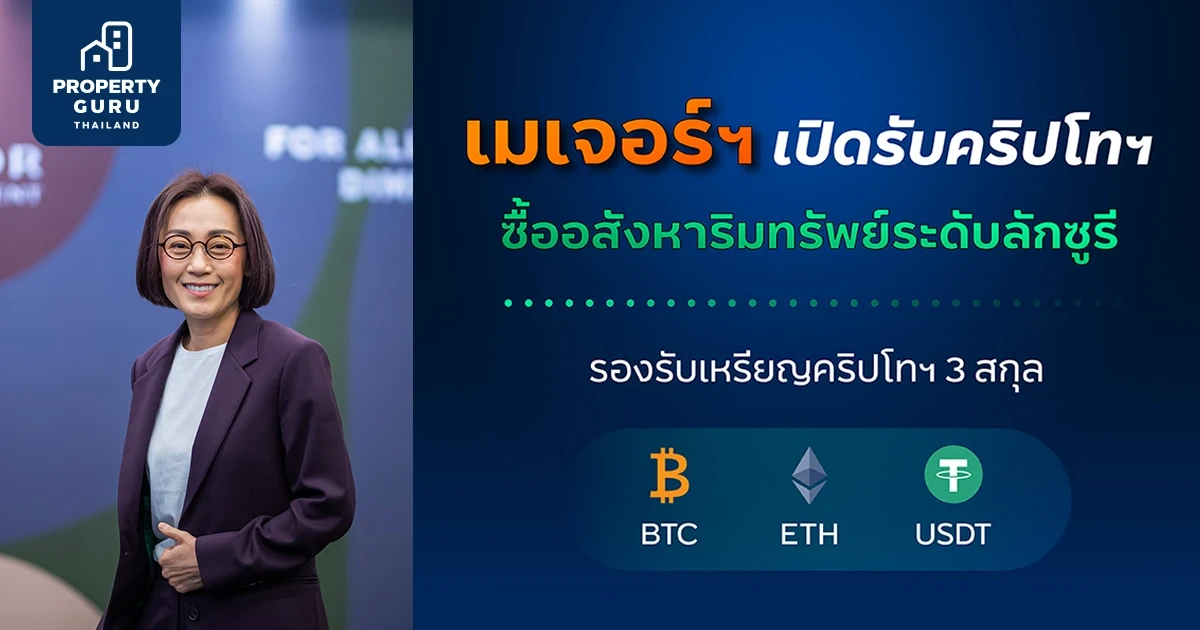 เมเจอร์ เปิดรับคริปโทฯ ซื้ออสังหาอสังหาริมทรัพย์ระดับลักซูรี