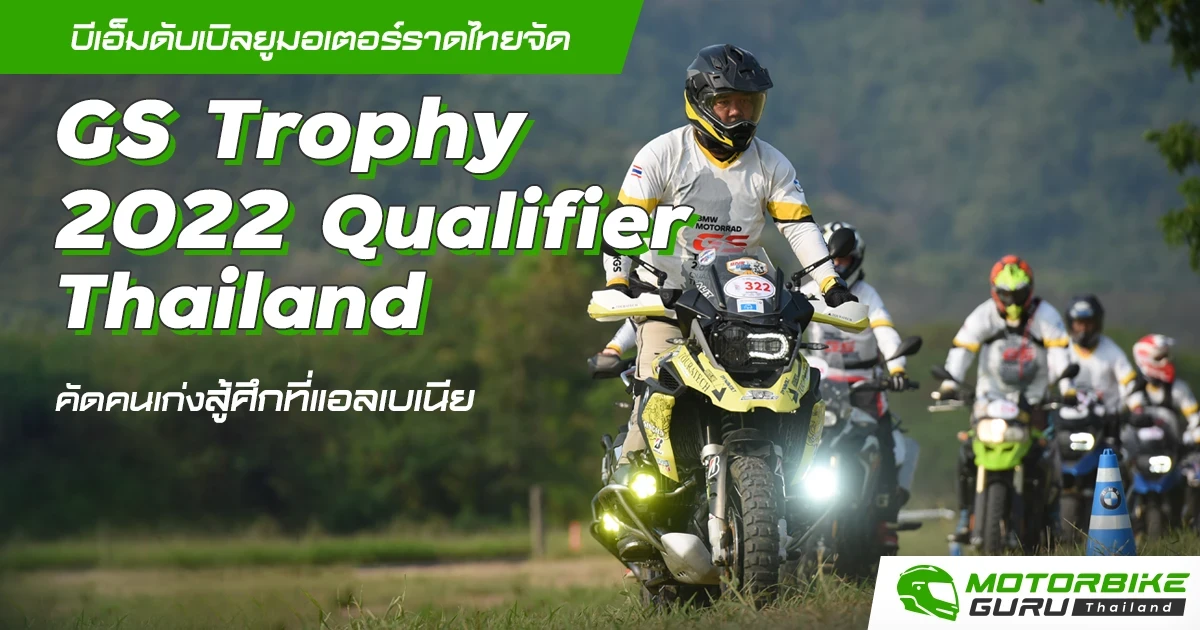 บีเอ็มดับเบิลยูมอเตอร์ราดไทยจัด GS Trophy 2022 Qualifier Thailand คัดคนเก่งสู้ศึกที่แอลเบเนีย