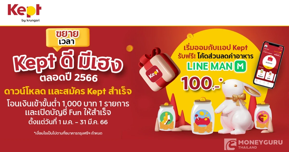 Kept ดี มีเฮง ตลอดปี 2566 เริ่มออมกับแอป Kept รับฟรี! โค้ดส่วนค่าอาหาร LINE MAN 100 บาท*