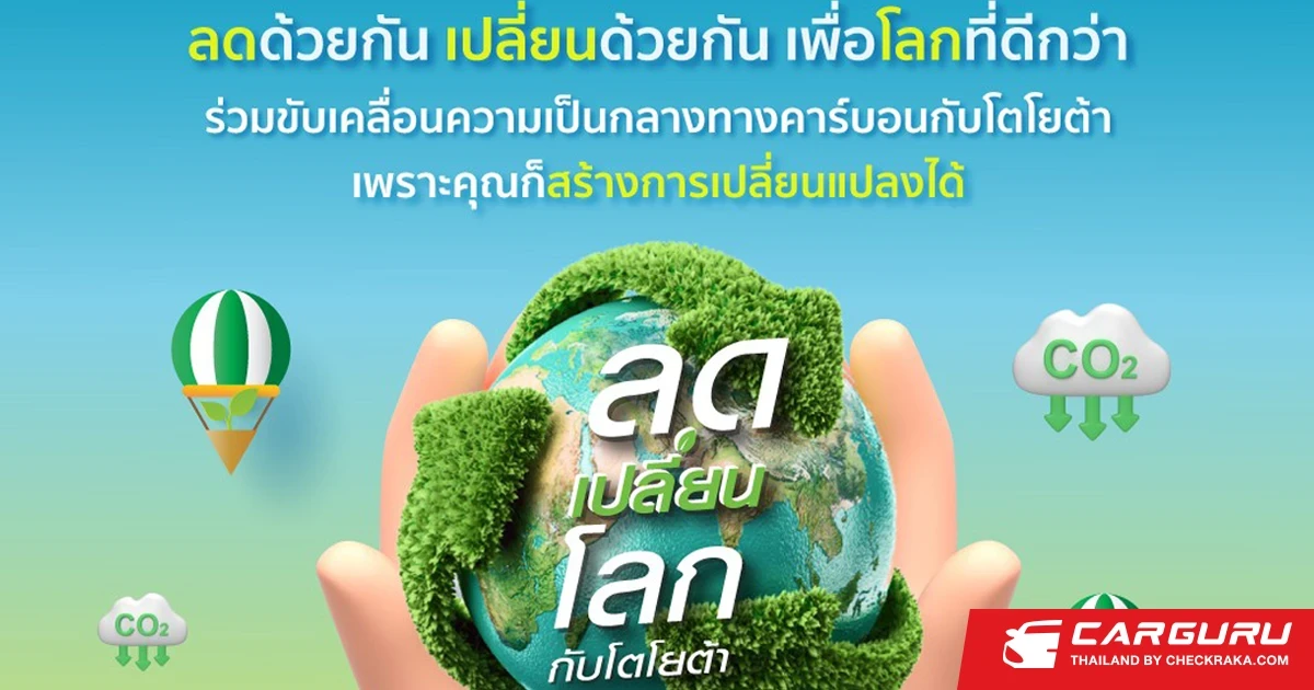 Toyota ชวนร่วมกิจกรรม "ลดเปลี่ยนโลกกับโตโยต้า" ลดด้วยกัน เปลี่ยนด้วยกัน เพื่อโลกที่ดีกว่า สู่เป้าหมายความเป็นกลางทางคาร์บอน