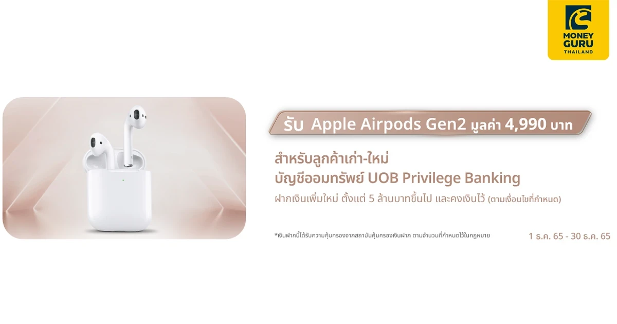 ลูกค้าเก่าเเละลูกค้าใหม่ บัญชีออมทรัพย์ ยูโอบี พริวิเลจ แบงก์กิ้ง ฝากเงินเพิ่ม ตั้งแต่ 5 ล้านบาทขึ้นไป รับ Apple Airpods Gen 2 มูลค่า 4,990 บาท*
