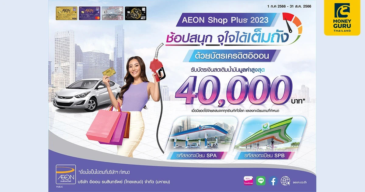 “ช้อปสนุก จุใจได้เต็มถัง”  ด้วยบัตรเครดิตอิออน รับบัตรเงินสดเติมน้ำมันสูงสุด 40,000 บาท