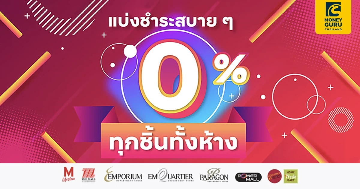 บัตรกดเงินสด ttb ช้อปทุกชิ้นทั้งห้างสรรพสินค้าในเครือเดอะมอลล์ แบ่งชำระ 0% นาน 10 เดือน
