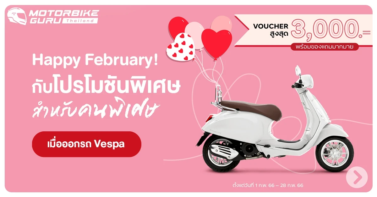 Happy February! กับโปรโมชันพิเศษ สำหรับคนพิเศษ เมื่อออกรถ Vespa