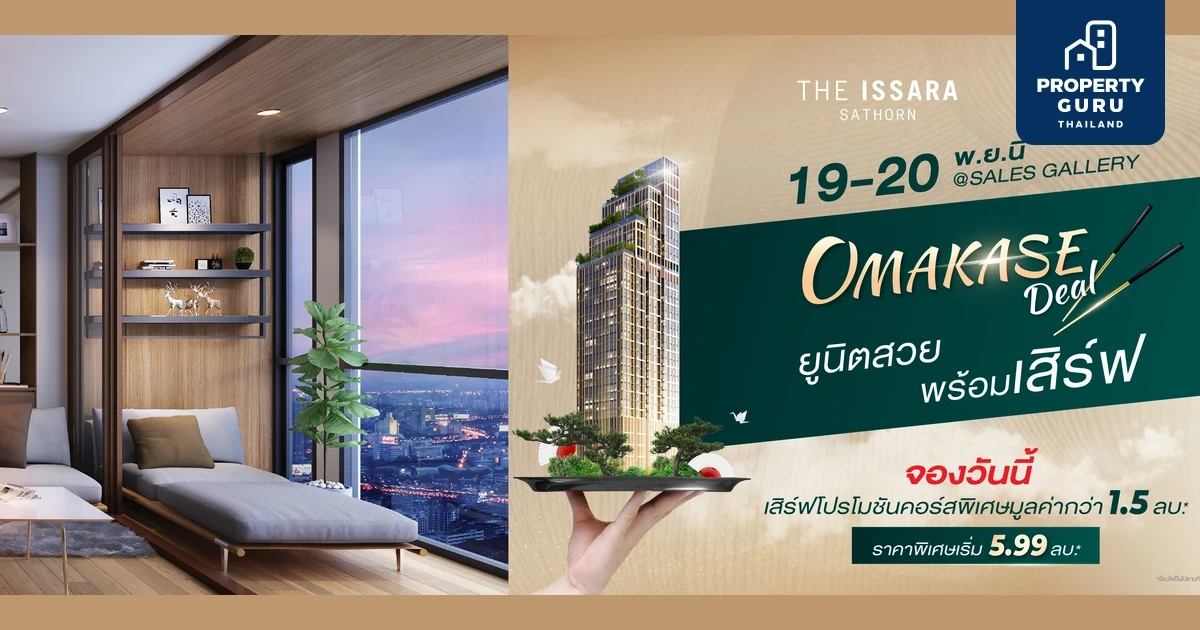 ดิ อิสสระ สาทร ส่งโปรฯ แรง “Omakase Deal” ยูนิตสวยพร้อมเสิร์ฟ