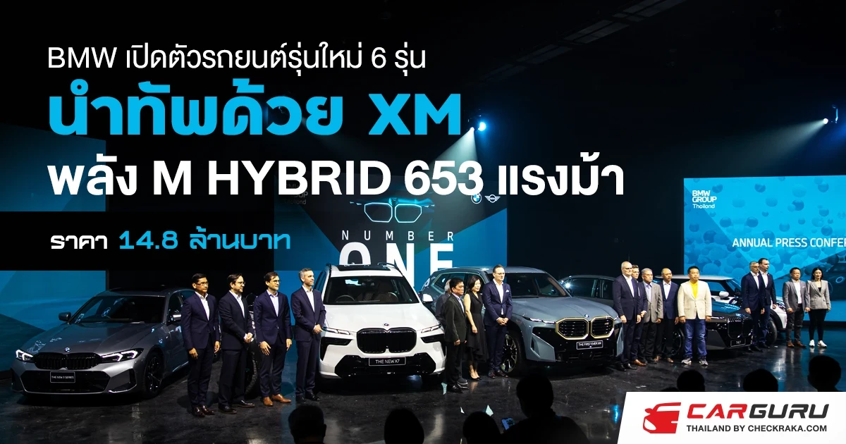 BMW เปิดตัวรถยนต์รุ่นใหม่ 6 รุ่น นำทัพด้วย XM พลัง "M HYBRID 653 แรงม้า" ราคา 14.8 ล้านบาท