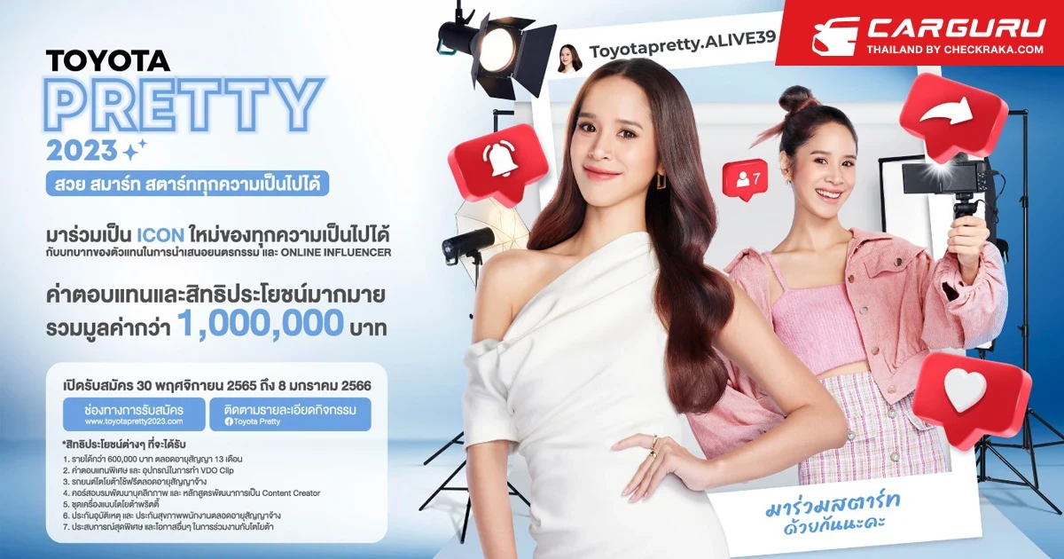 โตโยต้า เปิดรับสมัครสาวสวยมากความสามารถมาร่วมเป็น TOYOTA PRETTY 2023 รับผลตอบแทนกว่า 1 ล้านบาท