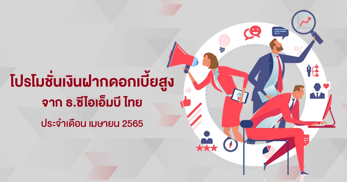 โปรโมชั่นเงินฝากดอกเบี้ยสูงประจำเดือน เมษายน 2565 บัญชีเงินฝากประจำพิเศษ 12 เดือน จาก CIMB