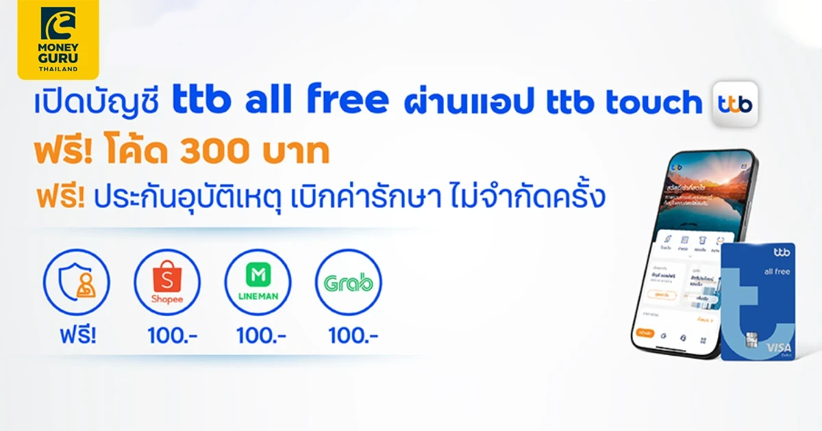 เปิดบัญชี ttb all free ออนไลน์ผ่านแอป ttb touch วันนี้ รับโค้ดส่วนลด สูงสุด 300 บาท*