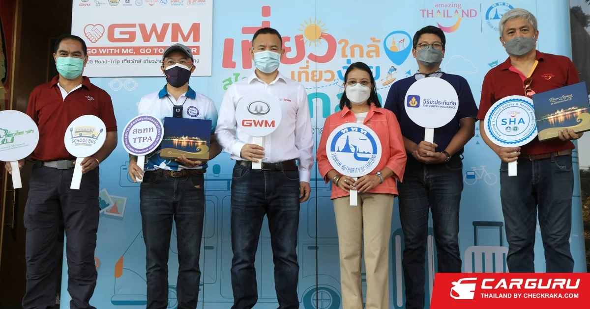 GWM จับมือ ททท. จัดคาราวานรถยนต์ไฟฟ้าการกุศลท่องเที่ยวภาคกลางด้วยสไตล์รักษ์โลกเพื่อกระตุ้นเศรษฐกิจ