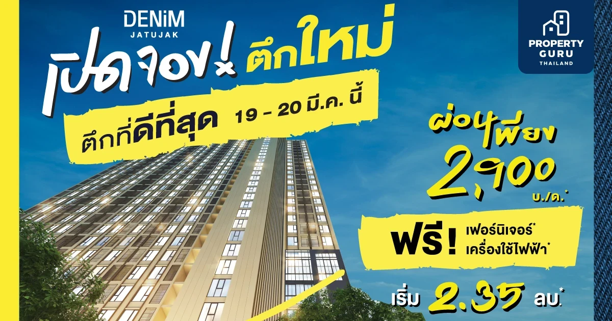 19-20 มี.ค. 65 ผ่อนดาวน์เพียง 2,900 บาท/เดือน* กับตึกใหม่ “ตึกที่ดีที่สุด” โครงการ“เดนิม จตุจักร”