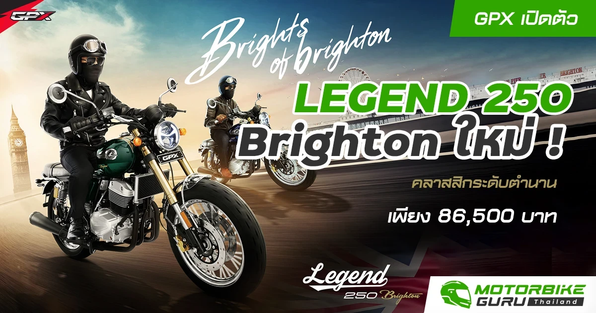GPX เปิดตัว LEGEND250 Brighton ใหม่ ! คลาสสิกระดับตำนาน เพียง 86,500 บาท
