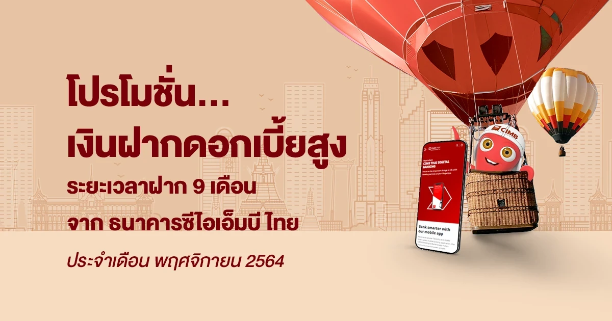 โปรโมชั่นเงินฝากดอกเบี้ยสูงประจำเดือน พฤศจิกายน 2564 บัญชีเงินฝากประจำพิเศษ 9 เดือน จาก CIMB