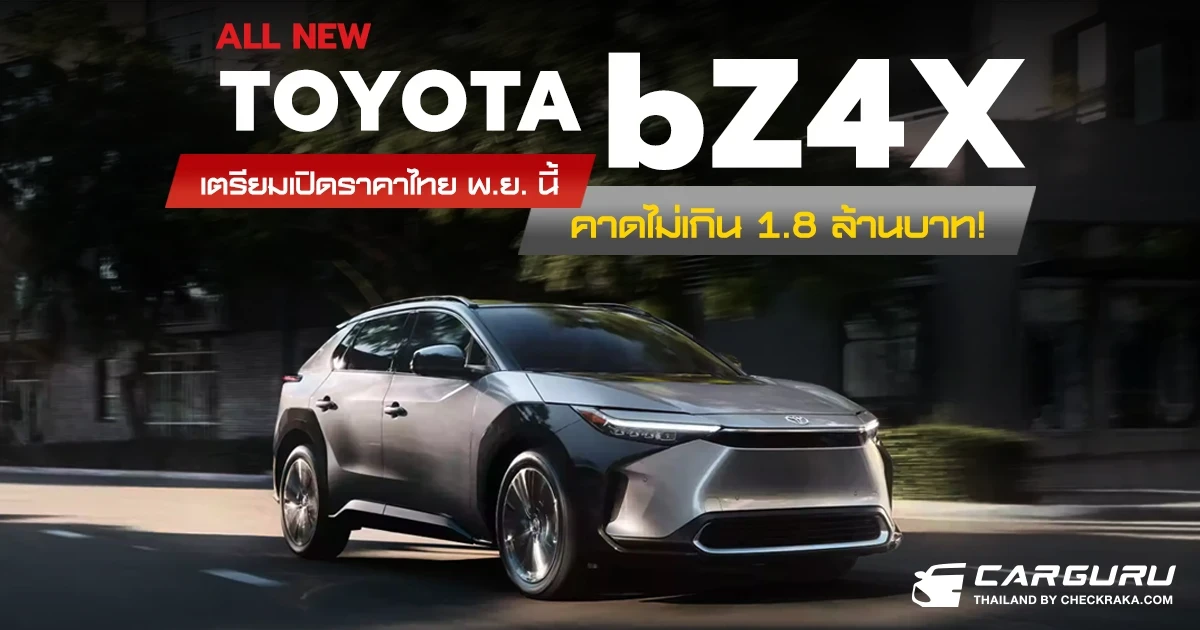 All New Toyota bZ4X 2023 รถยนต์ไฟฟ้า 100% เตรียมเผยราคาในไทย พ.ย. นี้ คาดเริ่มต้น 1.8 ล้านบาท