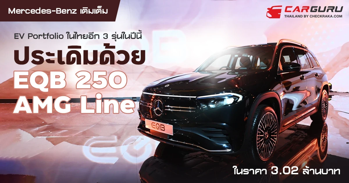 Mercedes-Benz เผยแผนธุรกิจปี 2566 ภายใต้วิสัยทัศน์ “Ambition to Lead” พร้อมเติมเต็ม EV Portfolio ในไทยอีก 3 รุ่นในปีนี้ ประเดิมนำเข้า EQB 250 AMG Line เปิดราคา 3.02 ล้านบาท