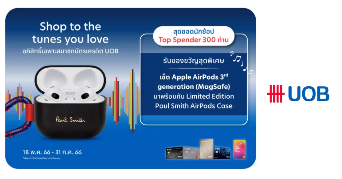 Shop to the tunes you love ช้อปหนัก จัดเต็ม ลุ้นรับ Apple AirPods 3rd generation และเคส Paul Smith สุดเอ็กซ์คลูซีฟ
