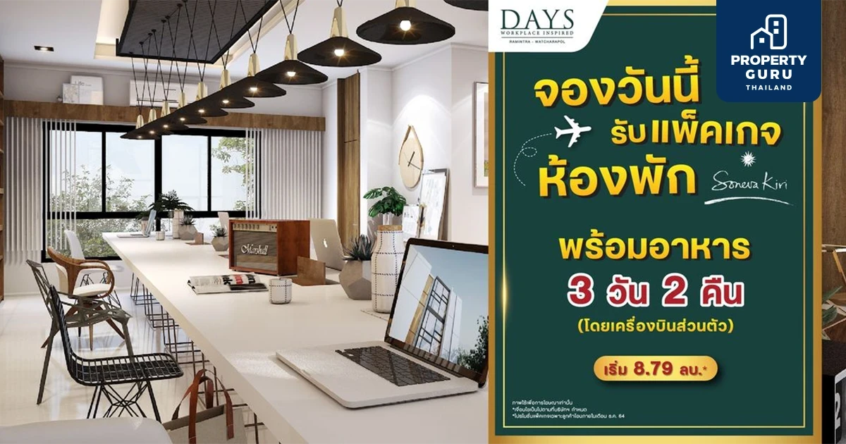 DAYS รามอินทรา - วัชรพล จองวันนี้รับแพคเกจห้องพัก Soneva Kiri พร้อมอาหาร 3 วัน 2 คืน มูลค่ากว่า 2 แสน*