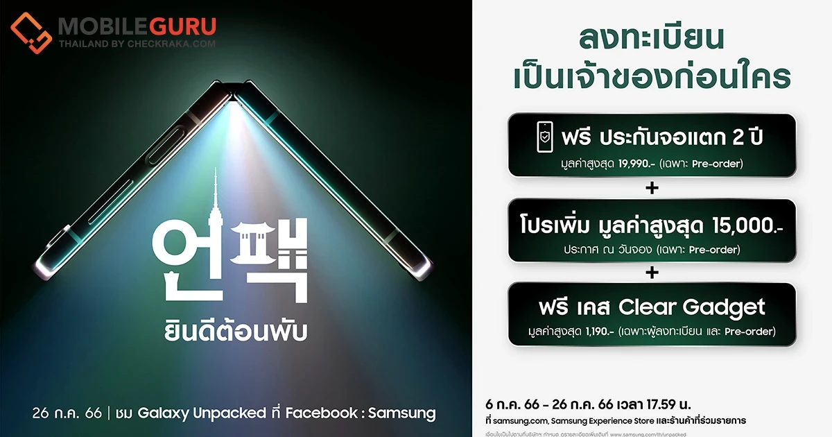 ซัมซุง ชวนทุกคนเตรียมตัว “ยินดีต้อนพับ” พร้อมเปิดลงทะเบียนเป็นเจ้าของ The new Galaxy เป็นกลุ่มแรกของโลก ฟรี! 6-26 ก.ค. นี้