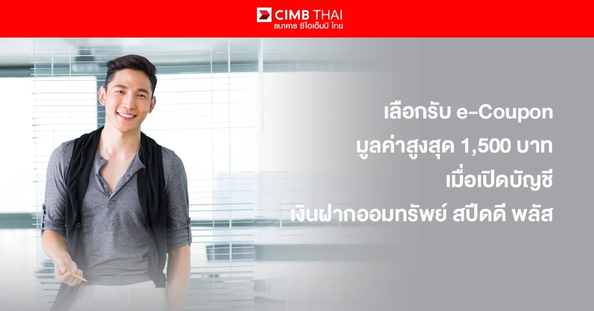 เปิดบัญชีเงินฝากออมทรัพย์ สปีดดี พลัส ซีไอเอ็มบี ไทย วันนี้ เลือกรับ Central Group e-Coupon หรือ Starbucks e-Coupon มูลค่าสูงสุด 1,500 บาท