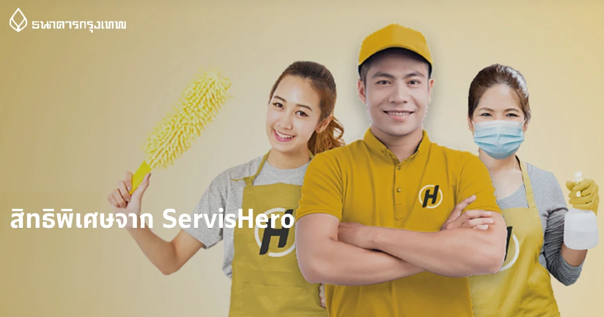 สิทธิพิเศษสำหรับลูกค้าสินเชื่อบ้านบัวหลวง ธนาคารกรุงเทพ รับส่วนลดเมื่อใช้บริการ ServisHero วันนี้ - 31 พ.ค. 65