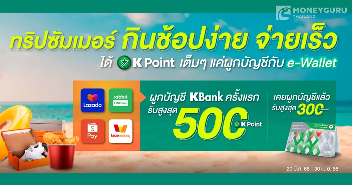 ทริปซัมเมอร์ กินช้อปง่าย จ่ายเร็ว ได้ K Point เต็มๆ แค่ผูกบัญชีกับ e-Wallet รับสูงสุด 500 K Point*