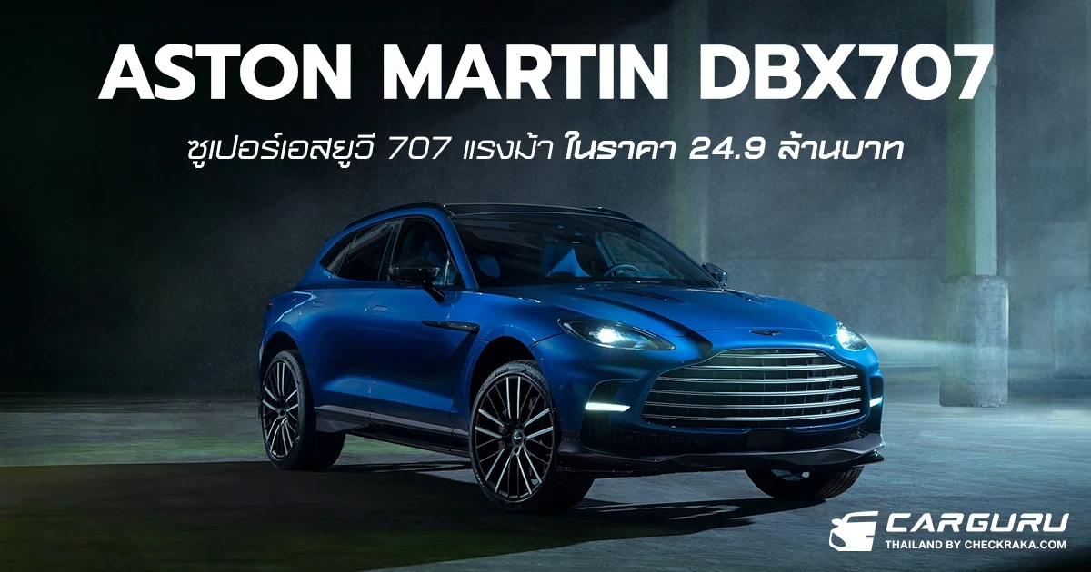 Aston Martin เปิดตัว DBX707 ที่สุดแห่งซูเปอร์เอสยูวี ระดับอัลตราลักชัวรี่ เพิ่มกำลังเป็น 707 แรงม้า อัพเกรดใหม่หมดทั้งเครื่องยนต์, ระบบส่งกำลัง, ช่วงล่าง และเบรก ในราคา 24.9 ล้านบาท