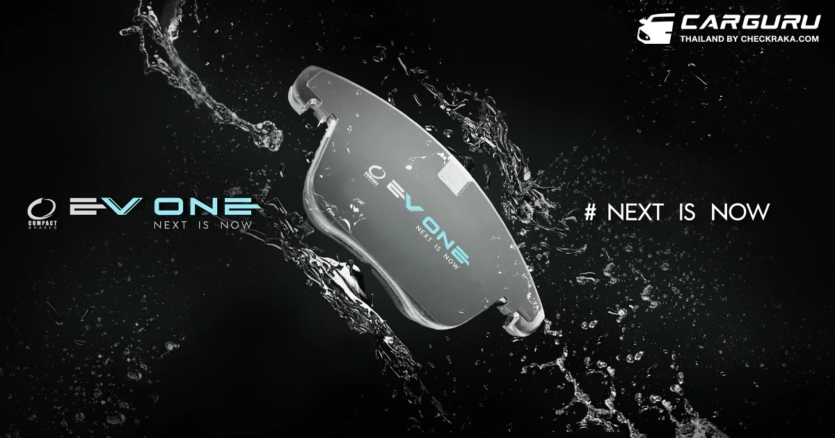 Compact Brakes เจาะตลาดกลุ่มผู้ใช้รถไฟฟ้า ด้วย Compact EV One ที่มาพร้อมกับเทคโนโลยี ZWA Tech ครั้งแรกในไทย