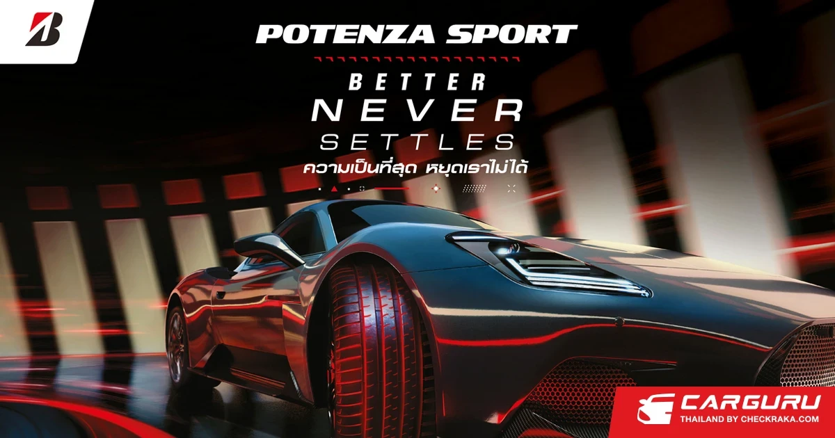 บริดจสโตนเปิดตัว POTENZA Sport สำหรับผู้หลงใหลในการขับขี่รถสปอร์ตพรีเมียม