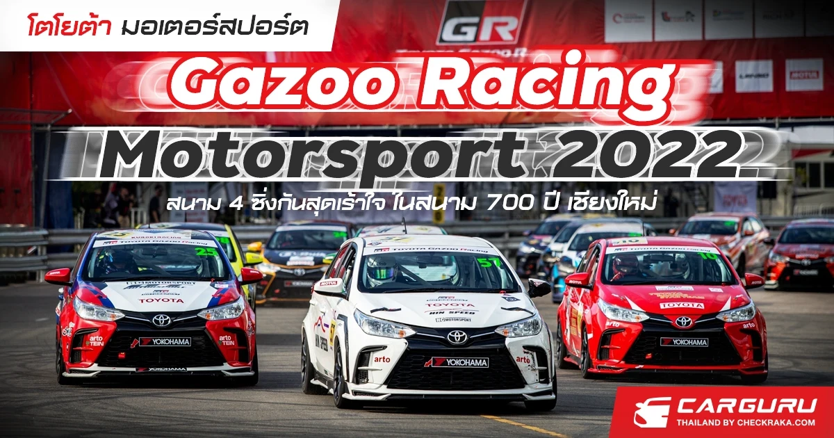 โตโยต้า มอเตอร์สปอร์ต Gazoo Racing Motorsport 2022  สนาม 4 ซิ่งกันสุดเร้าใจในสนาม 700 ปี เชียงใหม่