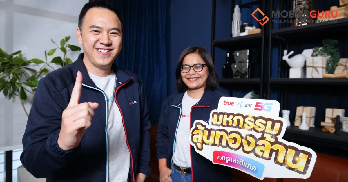 ทรูแจกจริง กับ แคมเปญ “มหกรรม ลุ้นทองล้าน กับทรูและดีแทค” ลุ้นรับทองคำและบัตรเติมเงิน วันนี้ - 31 ม.ค. 67